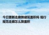 今日更新走廊算建筑面积吗 现行规范走廊怎么算面积