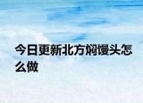 今日更新北方焖馒头怎么做