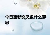 今日更新交叉盘什么意思