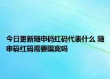 今日更新随申码红码代表什么 随申码红码需要隔离吗