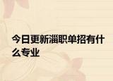 今日更新淄职单招有什么专业