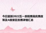 今日更新2022五一贵阳惠民优惠政策及A级景区优惠详情汇总