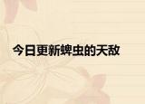 今日更新蜱虫的天敌