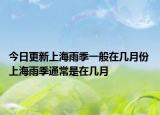 今日更新上海雨季一般在几月份 上海雨季通常是在几月