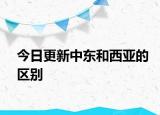 今日更新中东和西亚的区别