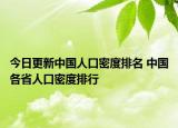 今日更新中国人口密度排名 中国各省人口密度排行