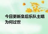 今日更新皇后乐队主唱为何过世