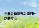 今日更新高考后如何补办准考证