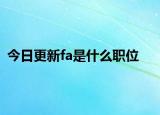 今日更新fa是什么职位