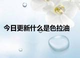 今日更新什么是色拉油