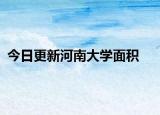 今日更新河南大学面积