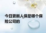今日更新人保是哪个保险公司的