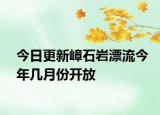 今日更新嶂石岩漂流今年几月份开放