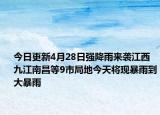 今日更新4月28日强降雨来袭江西九江南昌等9市局地今天将现暴雨到大暴雨