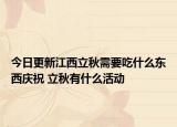 今日更新江西立秋需要吃什么东西庆祝 立秋有什么活动