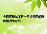 今日更新九江五一景点景区优惠免票活动介绍