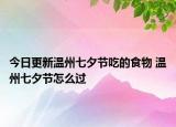 今日更新温州七夕节吃的食物 温州七夕节怎么过