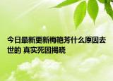 今日最新更新梅艳芳什么原因去世的 真实死因揭晓
