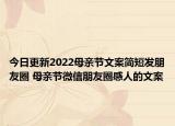 今日更新2022母亲节文案简短发朋友圈 母亲节微信朋友圈感人的文案