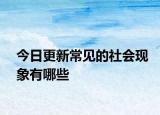 今日更新常见的社会现象有哪些