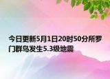 今日更新5月1日20时50分所罗门群岛发生5.3级地震