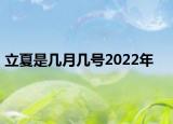 立夏是几月几号2022年
