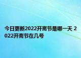 今日更新2022开斋节是哪一天 2022开斋节在几号