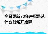 今日更新70年产权是从什么时候开始算