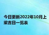 今日更新2022年10月上梁吉日一览表