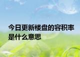 今日更新楼盘的容积率是什么意思
