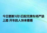 今日更新5月1日起无牌车将严禁上路 开车的人快来看看
