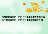 今日更新洞中方一日世上已千年是樵夫看两位神仙干什么洞中方一日世上已千年详细典故介绍