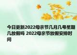 今日更新2022母亲节几月几号星期几放假吗 2022母亲节放假安排时间