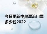 今日更新中泉漂流门票多少钱2022