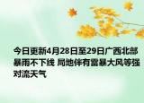 今日更新4月28日至29日广西北部暴雨不下线 局地伴有雷暴大风等强对流天气