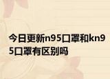 今日更新n95口罩和kn95口罩有区别吗