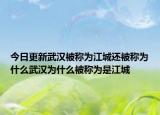 今日更新武汉被称为江城还被称为什么武汉为什么被称为是江城