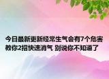 今日最新更新经常生气会有7个危害教你2招快速消气 别说你不知道了
