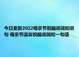 今日更新2022母亲节祝福语简短语句 母亲节温馨祝福语简短一句话