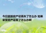 今日更新房产证丢失了怎么办 如果家里房产证丢了怎么办啊