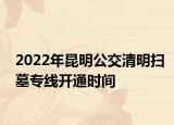2022年昆明公交清明扫墓专线开通时间