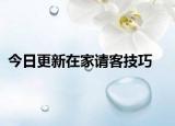 今日更新在家请客技巧