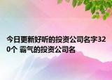 今日更新好听的投资公司名字320个 霸气的投资公司名