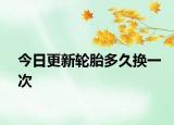 今日更新轮胎多久换一次