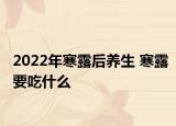2022年寒露后养生 寒露要吃什么