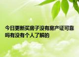 今日更新买房子没有房产证可靠吗有没有个人了解的