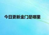 今日更新金门是哪里