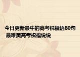 今日更新最牛的高考祝福语80句 最唯美高考祝福说说