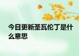 今日更新圣瓦伦丁是什么意思
