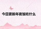今日更新年夜饭吃什么